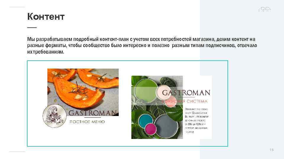 Контент — Мы разрабатываем подробный контент-план с учетом всех потребностей магазина, делим контент на