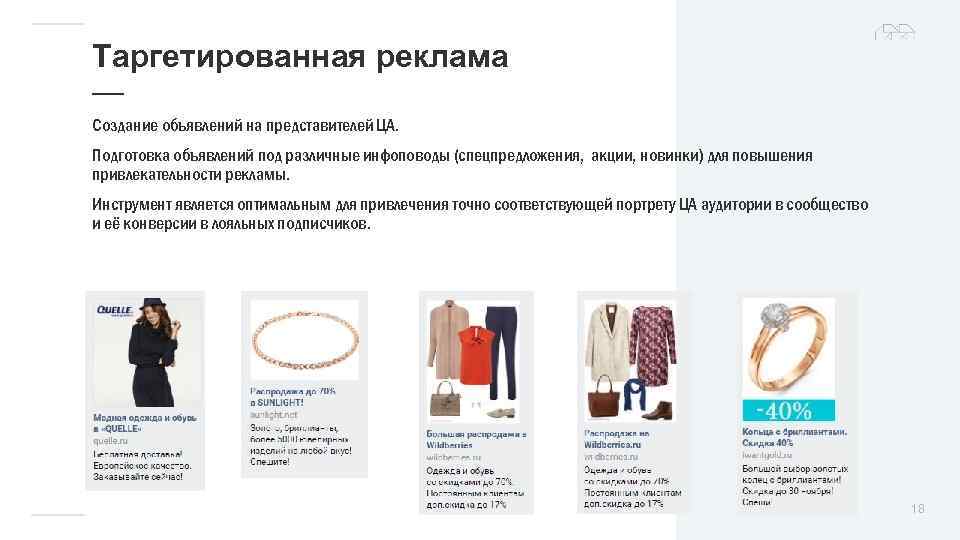 Таргетированная реклама — Создание объявлений на представителей ЦА. Подготовка объявлений под различные инфоповоды (спецпредложения,
