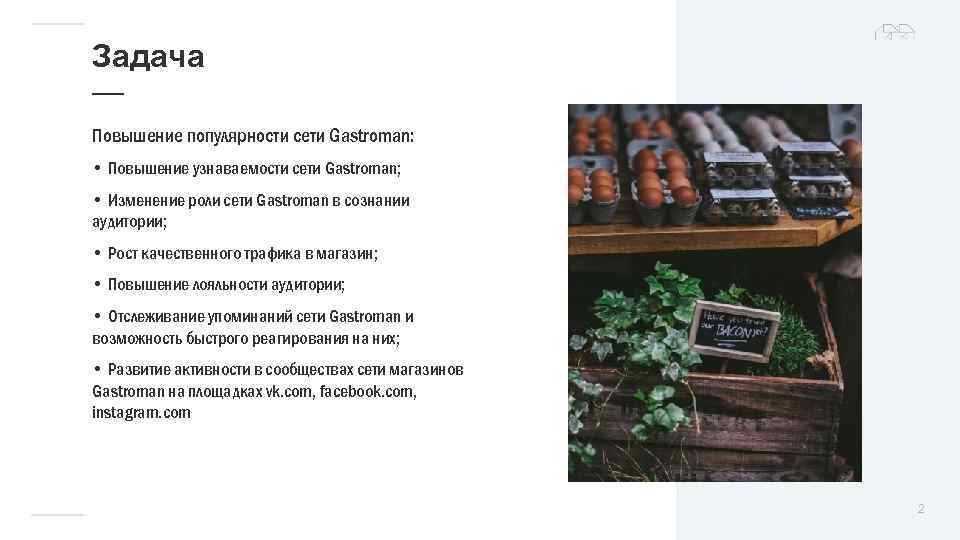 Задача — Повышение популярности сети Gastroman: • Повышение узнаваемости сети Gastroman; • Изменение роли