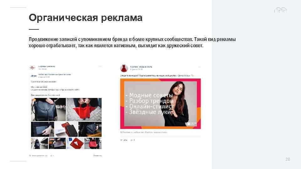 Органическая реклама — Продвижение записей с упоминанием бренда в более крупных сообществах. Такой вид