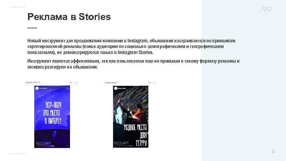 Реклама в Stories — Новый инструмент для продвижения компании в Instagram, объявления настраиваются по