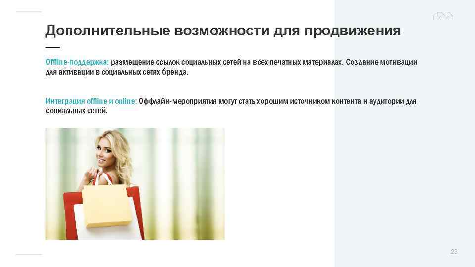 Дополнительные возможности для продвижения — Оffline-поддержка: размещение ссылок социальных сетей на всех печатных материалах.