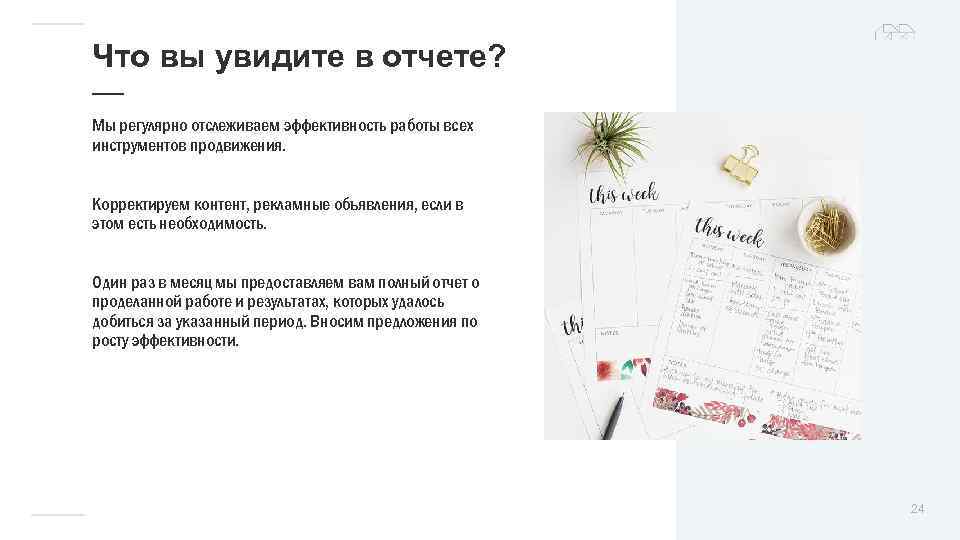 Что вы увидите в отчете? — Мы регулярно отслеживаем эффективность работы всех инструментов продвижения.