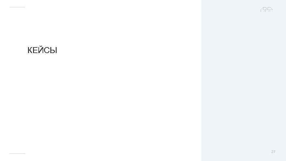 КЕЙСЫ 27 