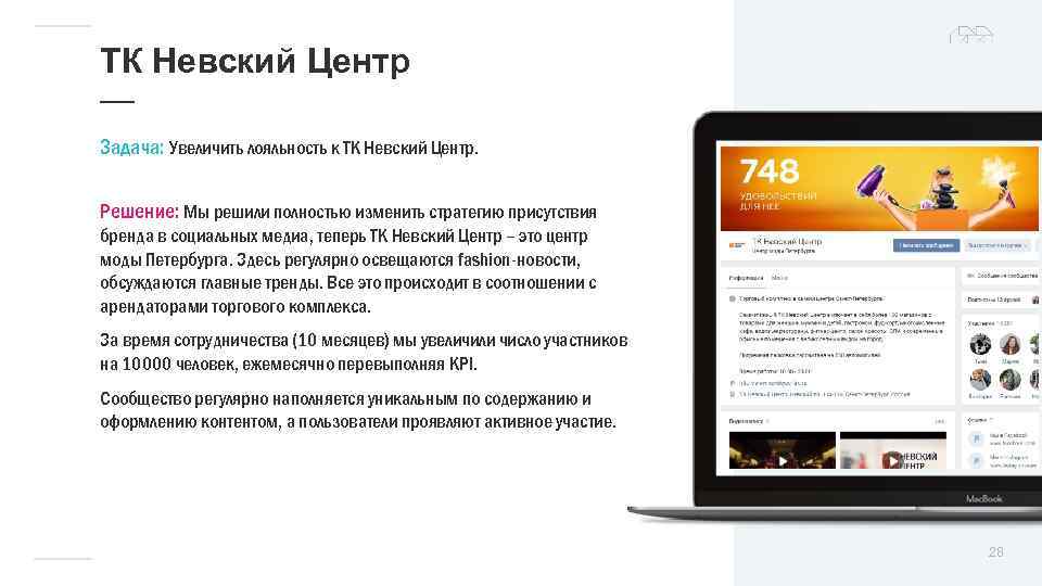 ТК Невский Центр — Задача: Увеличить лояльность к ТК Невский Центр. Решение: Мы решили