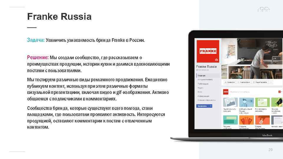 Franke Russia — Задача: Увеличить узнаваемость бренда Franke в России. Решение: Мы создали сообщество,