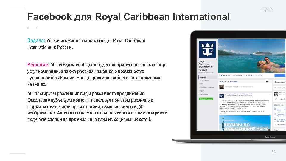 Facebook для Royal Caribbean International — Задача: Увеличить узнаваемость бренда Royal Caribbean International в