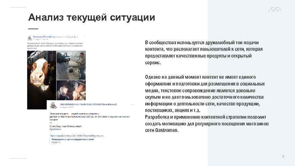 Анализ текущей ситуации — В сообществах используется дружелюбный тон подачи контента, что располагает пользователей