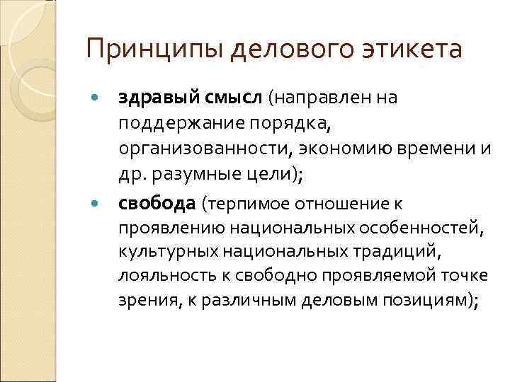 Принципы делового этикета здравый смысл (направлен на поддержание порядка, организованности, экономию времени и др.