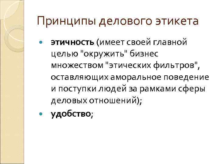 Принципы делового этикета этичность (имеет своей главной целью "окружить" бизнес множеством "этических фильтров", оставляющих