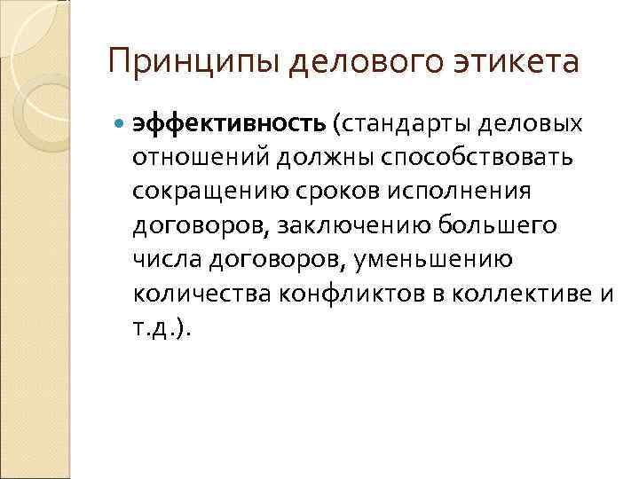 Принципы делового этикета эффективность (стандарты деловых отношений должны способствовать сокращению сроков исполнения договоров, заключению