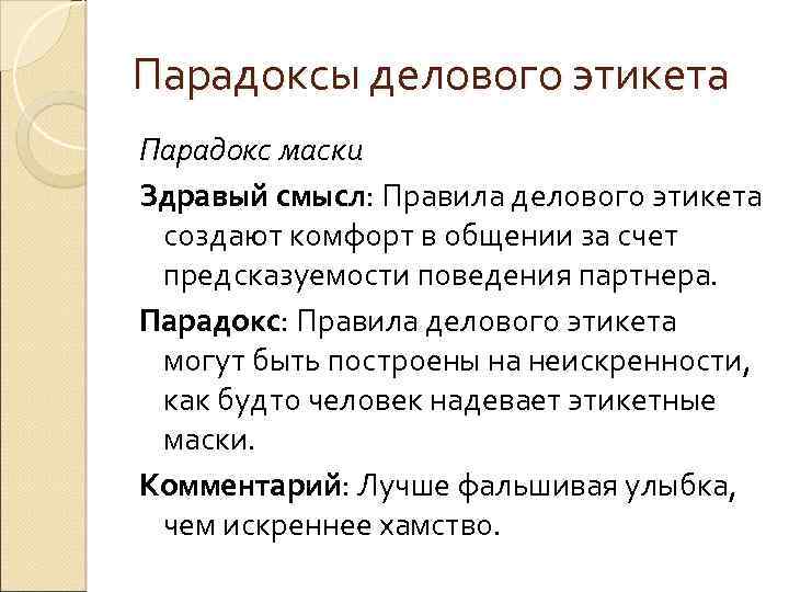 Парадоксы делового этикета Парадокс маски Здравый смысл: Правила делового этикета создают комфорт в общении