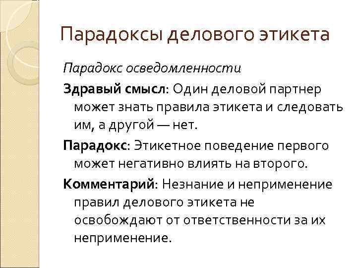 Парадоксы делового этикета Парадокс осведомленности Здравый смысл: Один деловой партнер может знать правила этикета