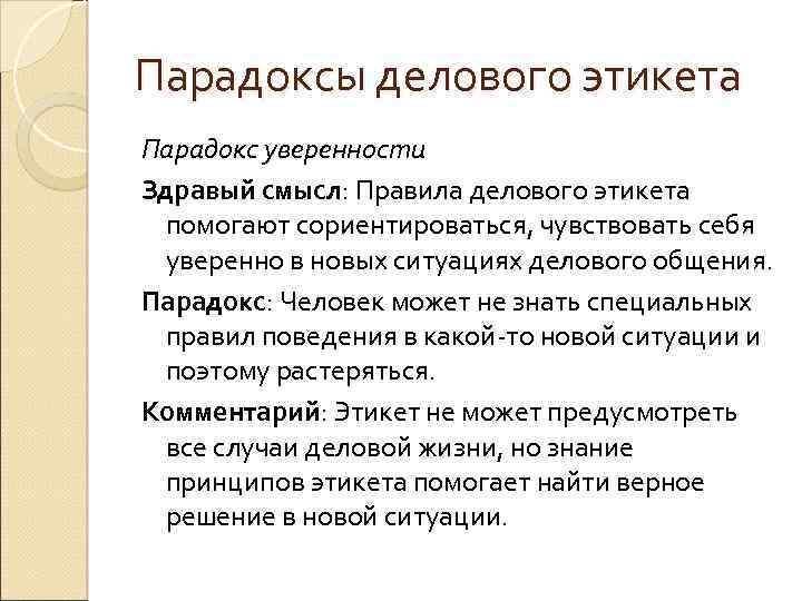 Парадоксы делового этикета Парадокс уверенности Здравый смысл: Правила делового этикета помогают сориентироваться, чувствовать себя