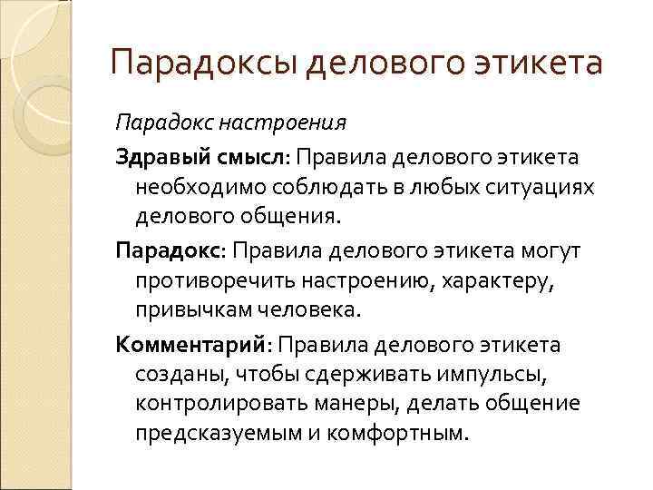 Парадоксы делового этикета Парадокс настроения Здравый смысл: Правила делового этикета необходимо соблюдать в любых