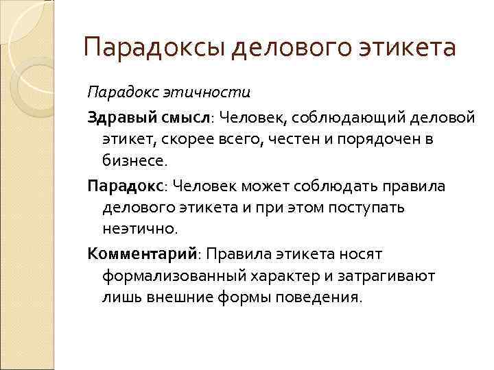 Парадоксы делового этикета Парадокс этичности Здравый смысл: Человек, соблюдающий деловой этикет, скорее всего, честен