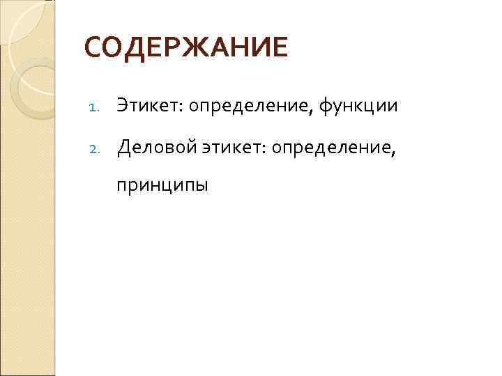 СОДЕРЖАНИЕ 1. Этикет: определение, функции 2. Деловой этикет: определение, принципы 