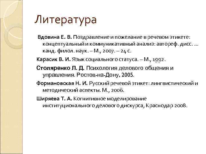 Литература Вдовина Е. В. Поздравление и пожелание в речевом этикете: концептуальный и коммуникативный анализ: