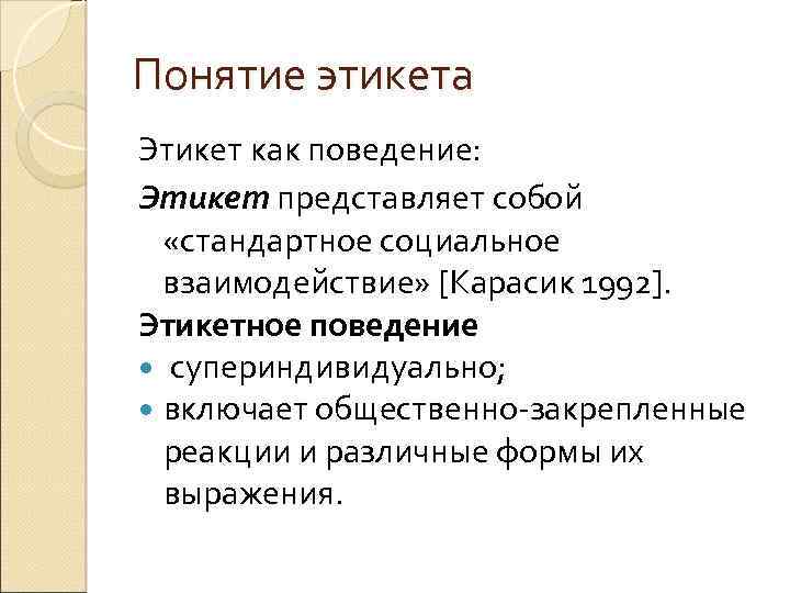 Понятие этикета Этикет как поведение: Этикет представляет собой «стандартное социальное взаимодействие» [Карасик 1992]. Этикетное