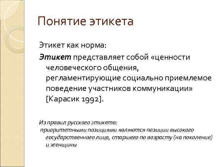 Понятие этикета Этикет как норма: Этикет представляет собой «ценности человеческого общения, регламентирующие социально приемлемое