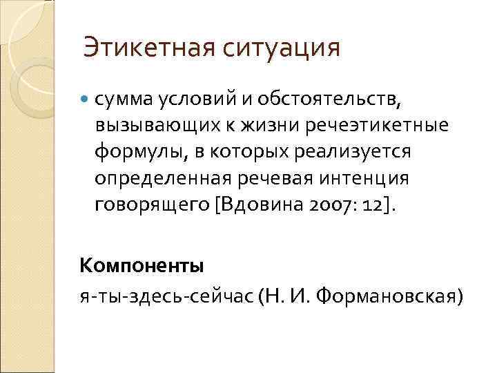 Этикетная ситуация сумма условий и обстоятельств, вызывающих к жизни речеэтикетные формулы, в которых реализуется