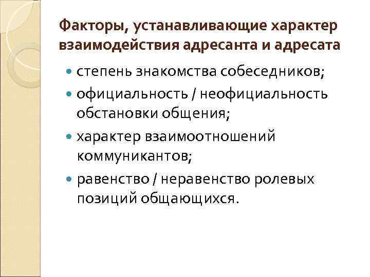 Факторы, устанавливающие характер взаимодействия адресанта и адресата степень знакомства собеседников; официальность / неофициальность обстановки