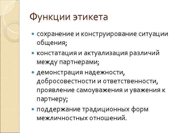 Функции этикета сохранение и конструирование ситуации общения; констатация и актуализация различий между партнерами; демонстрация