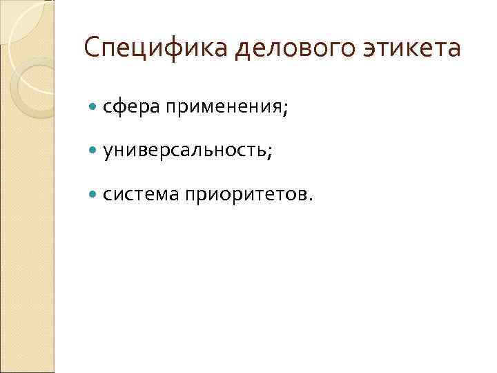 Специфика делового этикета сфера применения; универсальность; система приоритетов. 