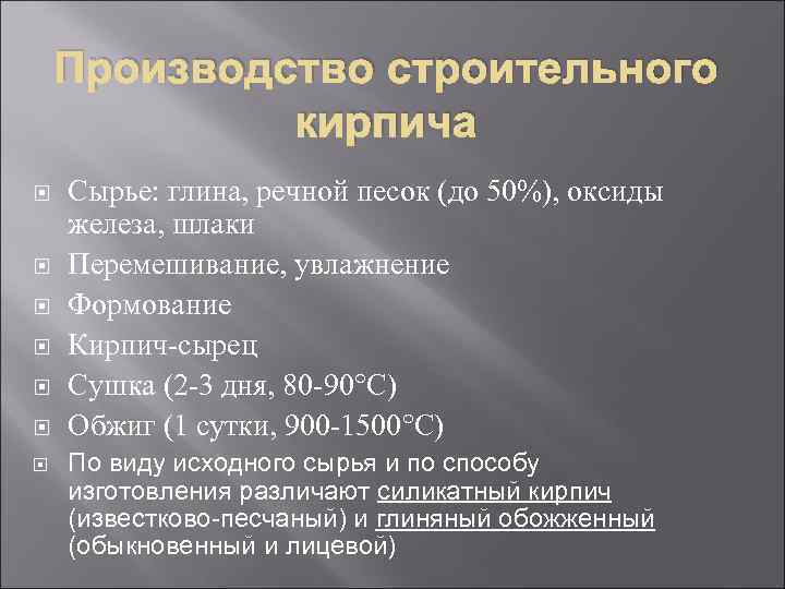 Производство строительного кирпича Сырье: глина, речной песок (до 50%), оксиды железа, шлаки Перемешивание, увлажнение