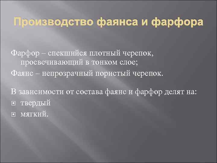 Производство фаянса и фарфора Фарфор – спекшийся плотный черепок, просвечивающий в тонком слое; Фаянс