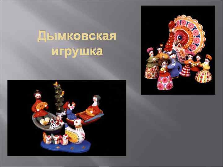 Дымковская игрушка 