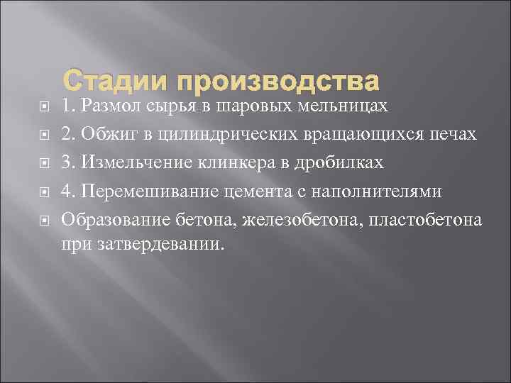 Стадии производства 1. Размол сырья в шаровых мельницах 2. Обжиг в цилиндрических вращающихся печах