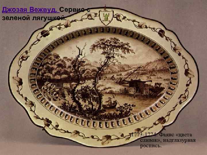 Джозая Вежвуд. Сервис с зеленой лягушкой. 1773 -1774. Фаянс «цвета сливок» , надглазурная роспись.