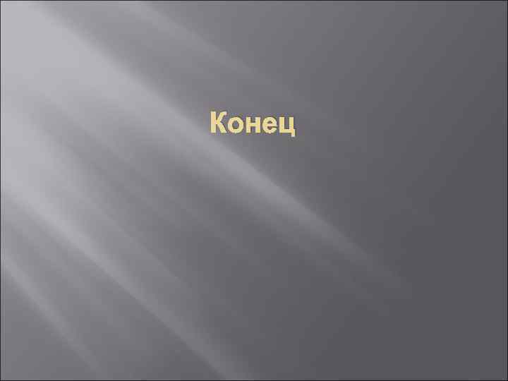 Конец 