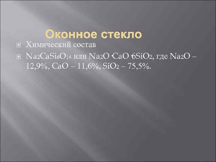 Оконное стекло Химический состав Na 2 Ca. Si 6 O 14 или Na 2