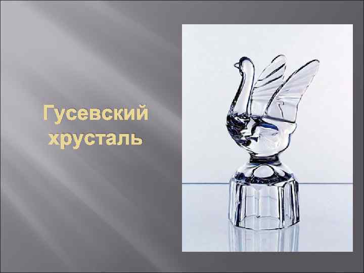 Гусевский хрусталь 