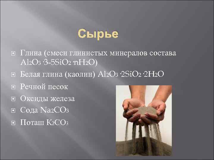 Сырье Глина (смеси глинистых минералов состава Al 2 O 3· 3 -5 Si. O