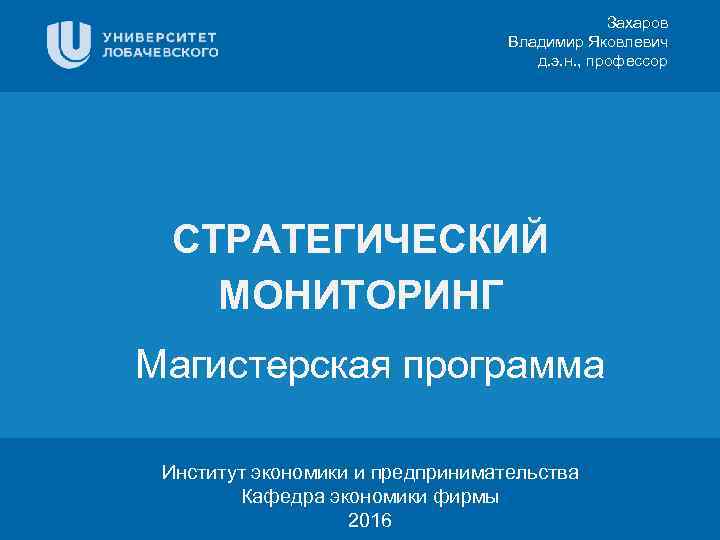 Захаров Владимир Яковлевич д. э. н. , профессор Заголовок Цифровая 3 D-медицина СТРАТЕГИЧЕСКИЙ МОНИТОРИНГ