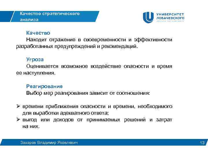 Качество стратегического анализа Качество Находит отражение в своевременности и эффективности разработанных предупреждений и рекомендаций.