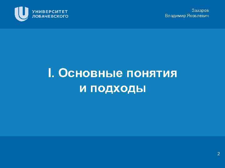 Захаров Владимир Яковлевич I. Цифровая 3 D-медицина Основные понятия Заголовок и подходы Результаты в