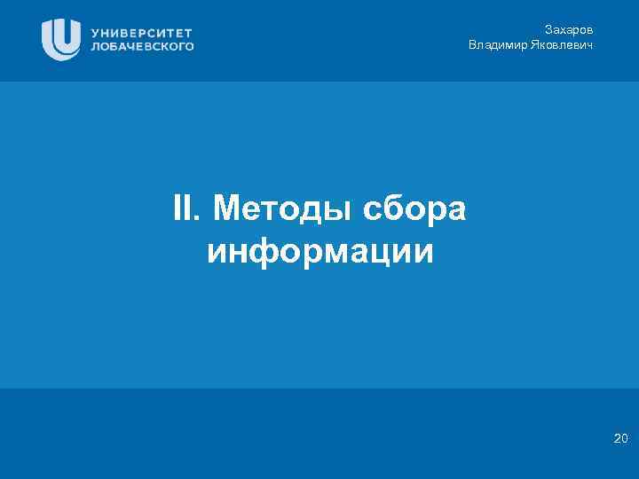 Захаров Владимир Яковлевич Заголовок Цифровая 3 D-медицина II. Методы сбора информации Результаты в области