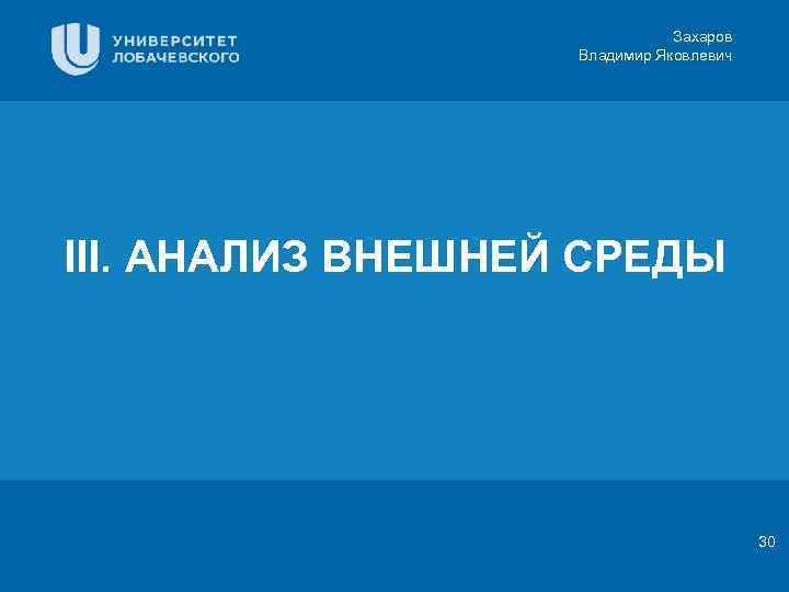 Захаров Владимир Яковлевич Цифровая 3 D-медицина III. АНАЛИЗ ВНЕШНЕЙ СРЕДЫ Заголовок Подзаголовок презентации Результаты