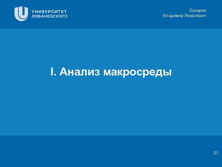 Захаров Владимир Яковлевич I. Анализ макросреды Цифровая 3 D-медицина Заголовок Подзаголовок презентации Результаты в