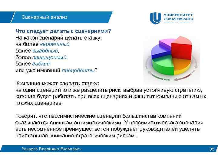 Сценарный анализ Что следует делать с сценариями? На какой сценарий делать ставку: на более