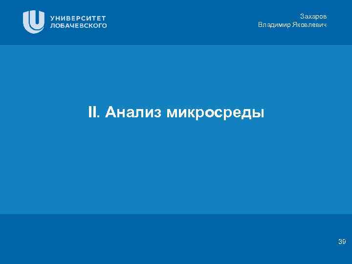 Захаров Владимир Яковлевич Заголовок II. Анализ 3 D-медицина Цифровая микросреды Подзаголовок презентации Результаты в