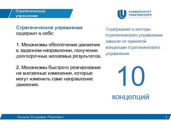 Стратегическое управление содержит в себе: 1. Механизмы обеспечения движения в заданном направлении, получения долгосрочных