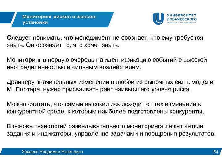 Мониторинг рисков и шансов: установки Следует понимать, что менеджмент не осознает, что ему требуется