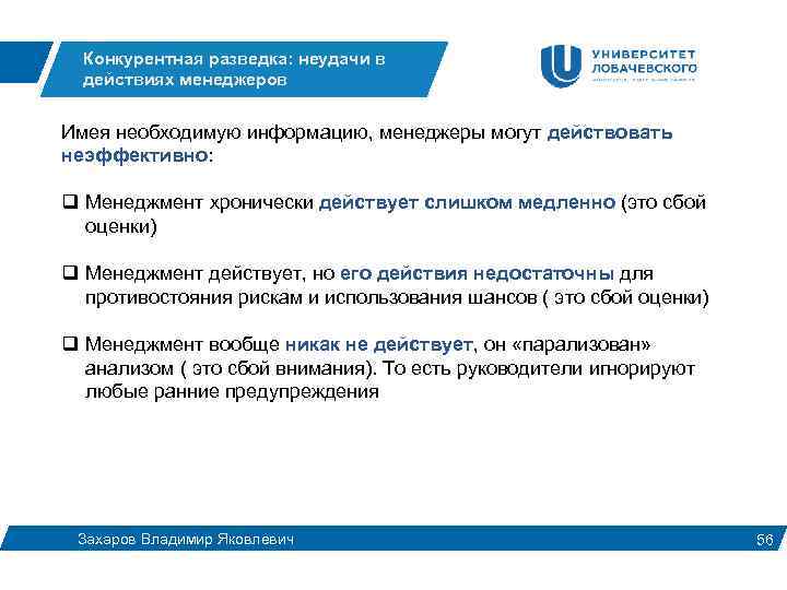 Конкурентная разведка: неудачи в действиях менеджеров Имея необходимую информацию, менеджеры могут действовать неэффективно: q