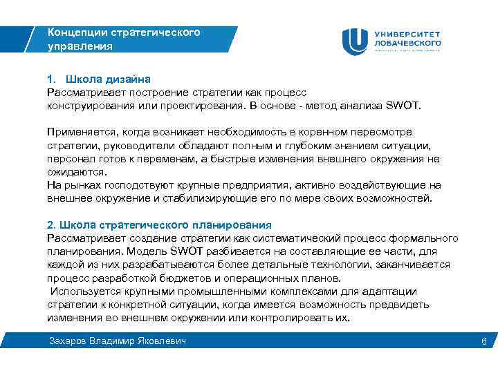 Концепции стратегического управления 1. Школа дизайна Рассматривает построение стратегии как процесс конструирования или проектирования.