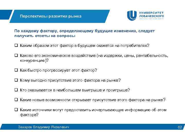 Перспективы развития рынка По каждому фактору, определяющему будущие изменения, следует получить ответы на вопросы